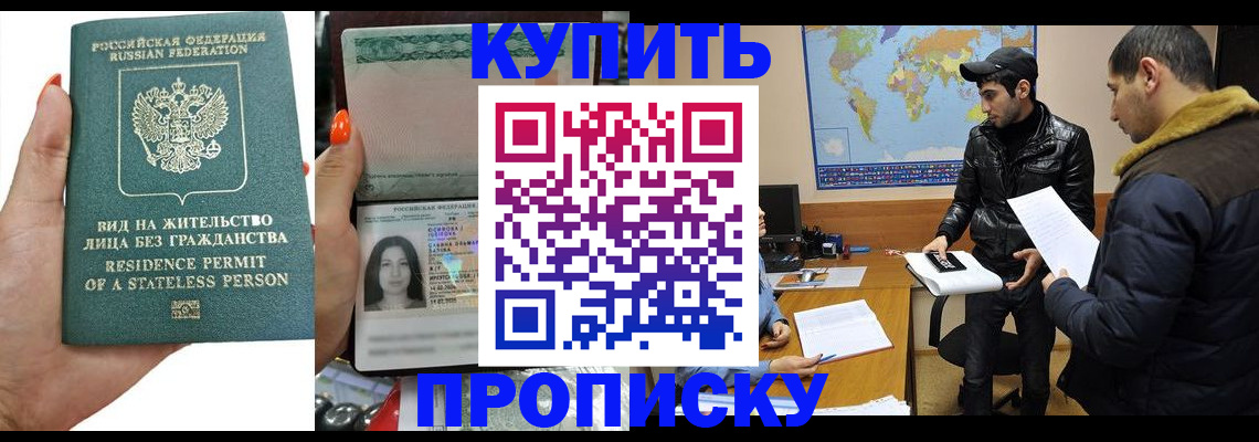 прописка штамп в Нововоронеже